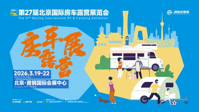 京国际房车露营展3月首钢探索移动生活美学ag真人平台第一游戏精准客聚！第27届北(图3)